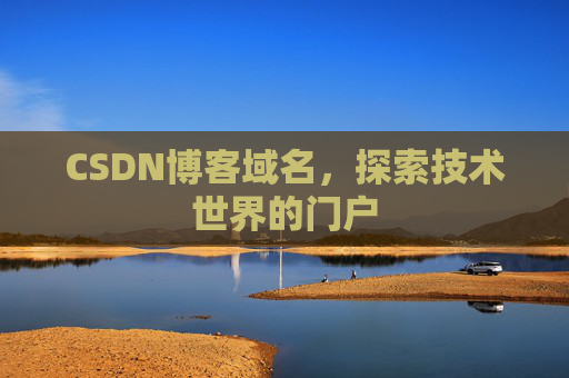 CSDN博客域名，探索技术世界的门户
